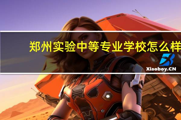 郑州实验中等专业学校怎么样