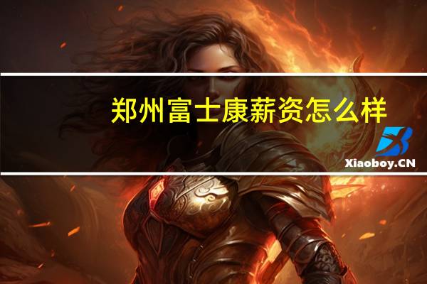 郑州富士康薪资怎么样