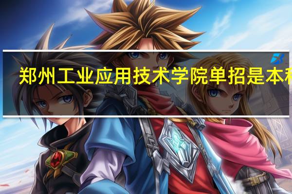 郑州工业应用技术学院单招是本科吗