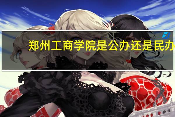 郑州工商学院是公办还是民办