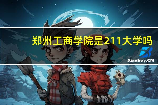郑州工商学院是211大学吗
