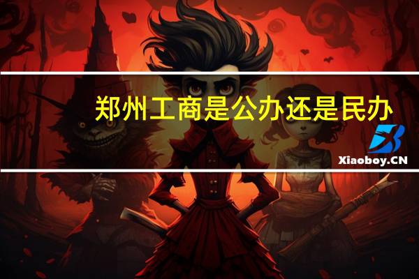 郑州工商是公办还是民办