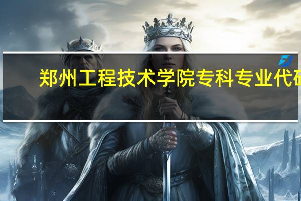 郑州工程技术学院专科专业代码