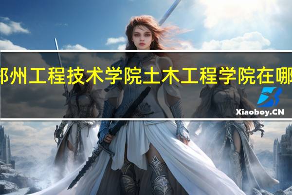 郑州工程技术学院土木工程学院在哪个校区