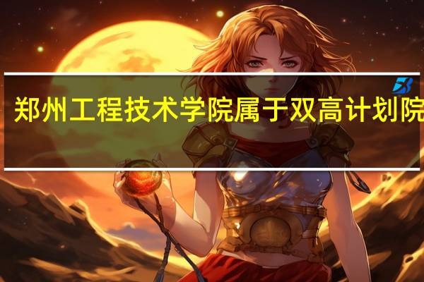 郑州工程技术学院属于双高计划院校吗