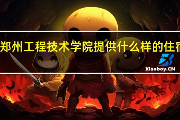 郑州工程技术学院提供什么样的住宿条件