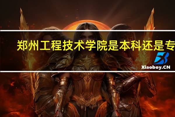 郑州工程技术学院是本科还是专科