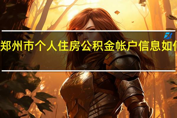 郑州市个人住房公积金帐户信息如何查询