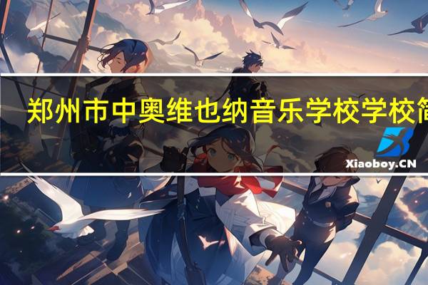 郑州市中奥维也纳音乐学校学校简介