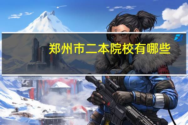郑州市二本院校有哪些
