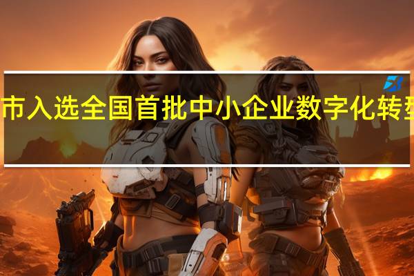 郑州市入选全国首批中小企业数字化转型试点城市