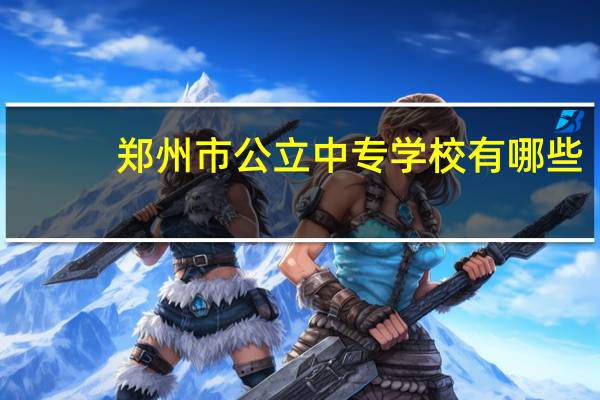 郑州市公立中专学校有哪些