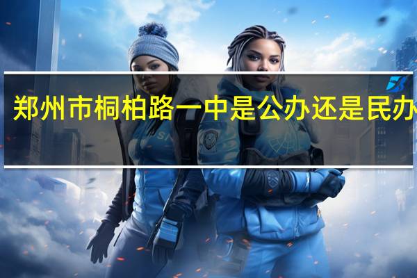郑州市桐柏路一中是公办还是民办学校?