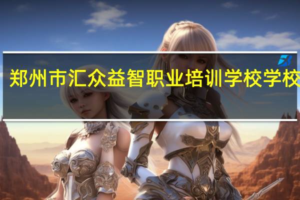 郑州市汇众益智职业培训学校学校简介