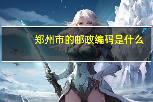 郑州市的邮政编码是什么