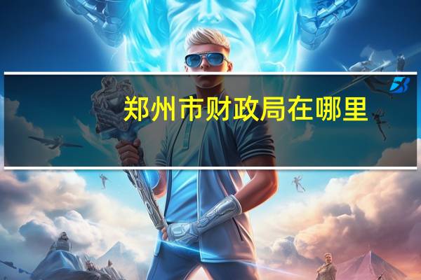 郑州市财政局在哪里？