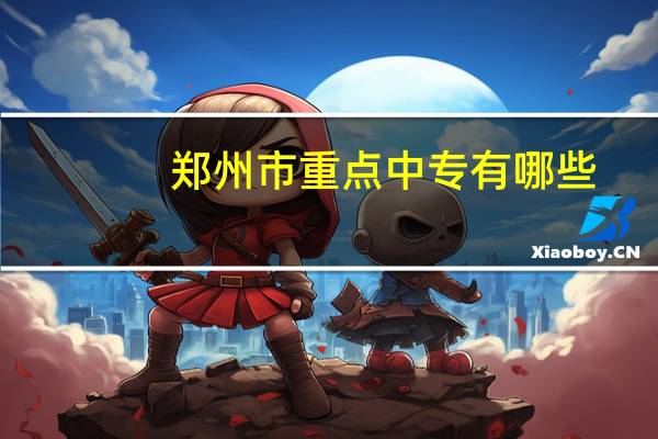 郑州市重点中专有哪些