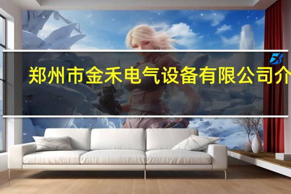 郑州市金禾电气设备有限公司介绍