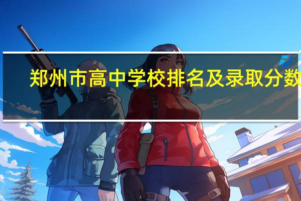 郑州市高中学校排名及录取分数线