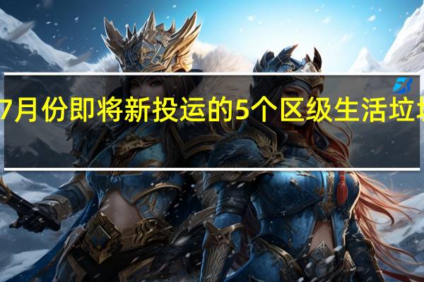 郑州市7月份即将新投运的5个区级生活垃圾分拣中心里