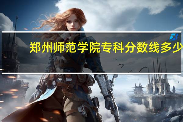 郑州师范学院专科分数线多少