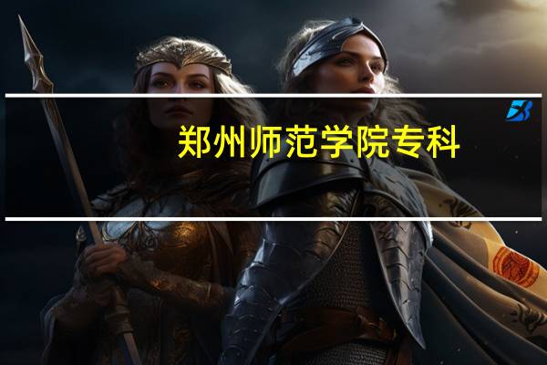 郑州师范学院专科
