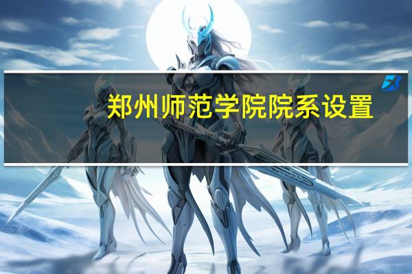 郑州师范学院院系设置