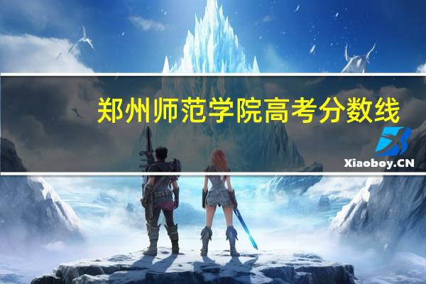 郑州师范学院高考分数线