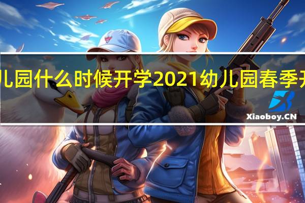 郑州幼儿园什么时候开学2021 幼儿园春季开学通知2021