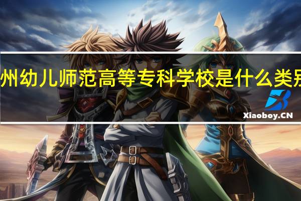 郑州幼儿师范高等专科学校是什么类别的学校