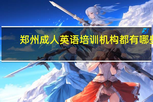 郑州成人英语培训机构都有哪些,哪个比较好点