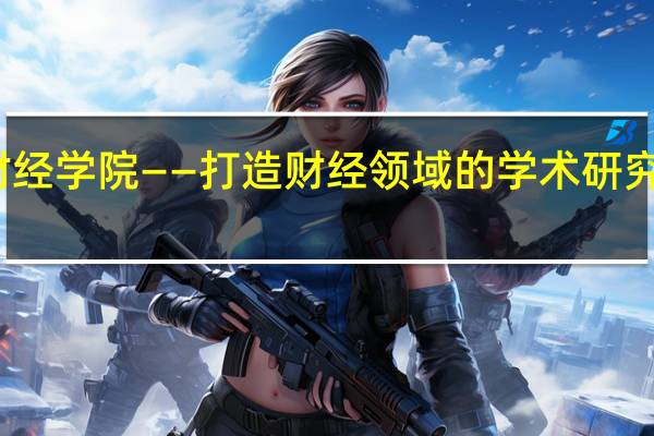 郑州成功财经学院——打造财经领域的学术研究和人才培养基地