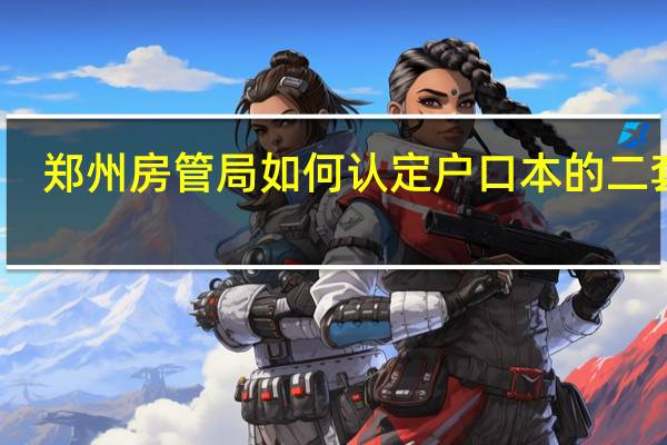 郑州房管局如何认定户口本的二套房,如户口本里含三代以上成员,怎样界定二套房!