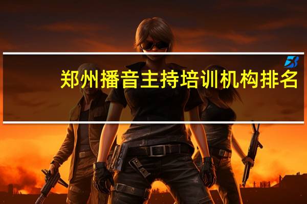 郑州播音主持培训机构排名