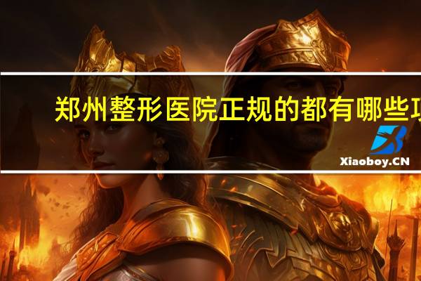 郑州整形医院正规的都有哪些项目?河南瑞德整形医院正规吗