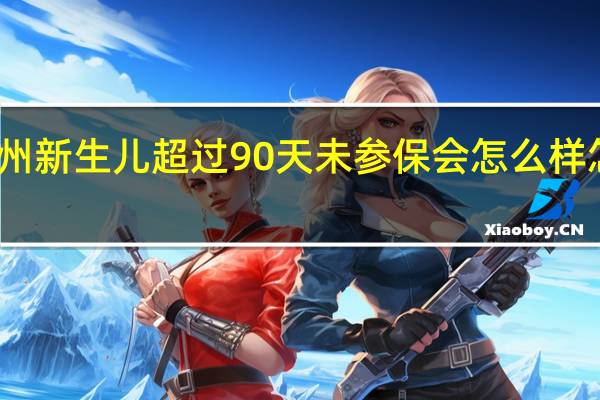 郑州新生儿超过90天未参保会怎么样怎么办理