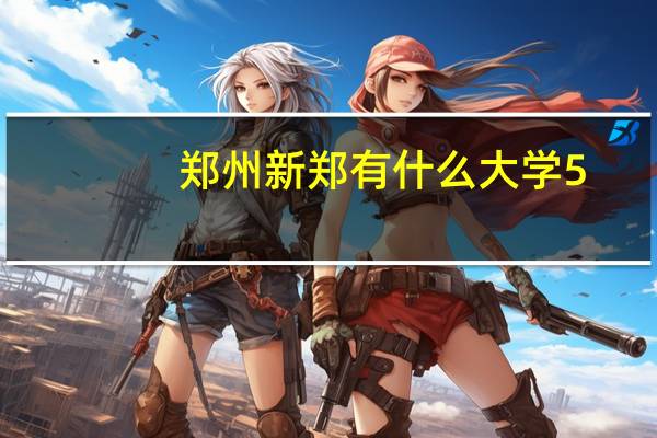 郑州新郑有什么大学5