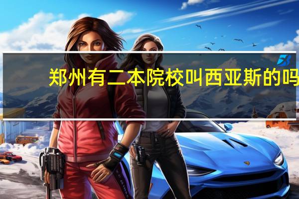 郑州有二本院校叫西亚斯的吗