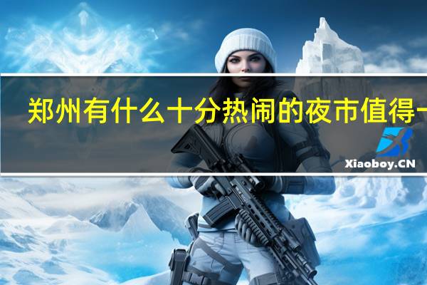 郑州有什么十分热闹的夜市值得一去