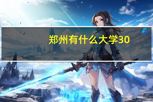 郑州有什么大学30