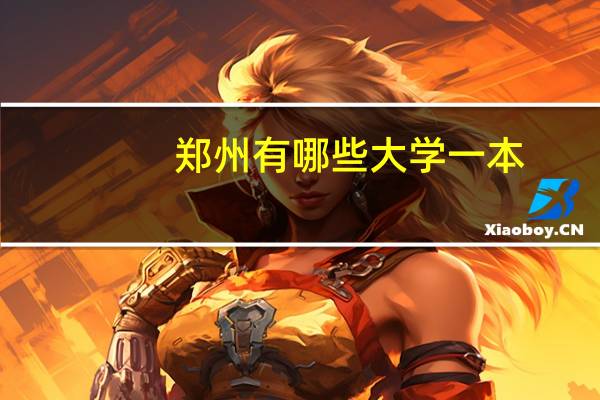 郑州有哪些大学一本