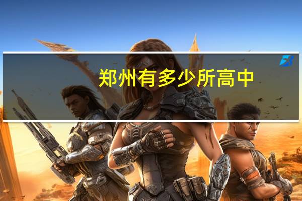 郑州有多少所高中?