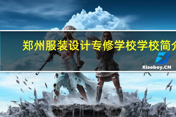 郑州服装设计专修学校学校简介