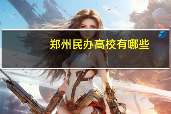 郑州民办高校有哪些