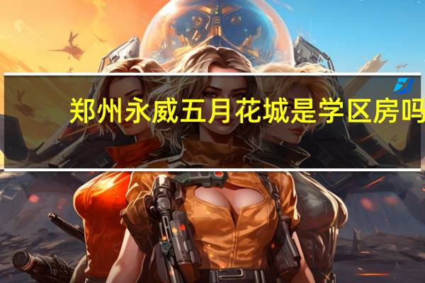郑州永威五月花城是学区房吗