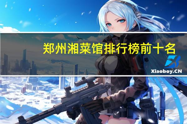 郑州湘菜馆排行榜前十名