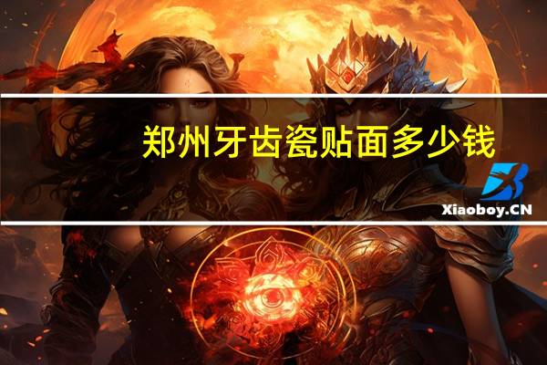 郑州牙齿瓷贴面多少钱，牙齿贴面是什么