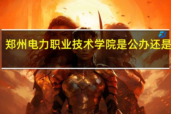 郑州电力职业技术学院是公办还是民办