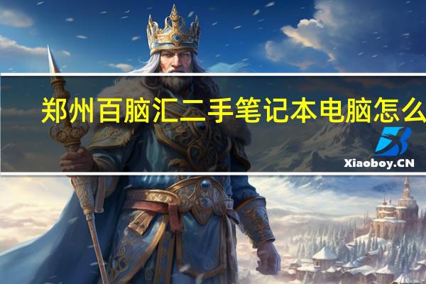 郑州百脑汇二手笔记本电脑怎么样