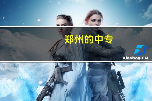 郑州的中专